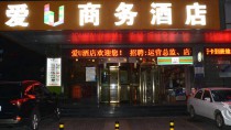 西安爱U商务酒店(会展中心电视塔店)