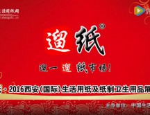 遛纸·2016西安（国际）生活用纸及纸制卫生用品展览会宣传片 (17347播放)