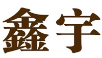 莱芜市莱城区鑫宇纸制品厂