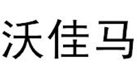 北京沃佳玛科技有限公司