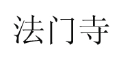 陕西法门寺纸业有限责任公司 