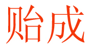 石家庄市贻成卫生用品有限公司