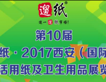 遛纸·2017西安（国际）生活用纸及纸制卫生用品展览会宣传片 (14246播放)