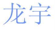 保定市龙宇纸业有限公司