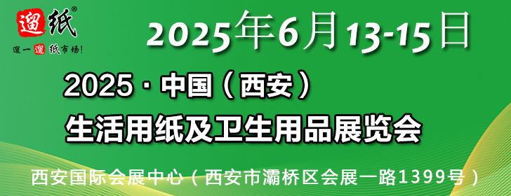 2025第二十七届遛纸·中国（西安）生活用纸及卫生用品展览会